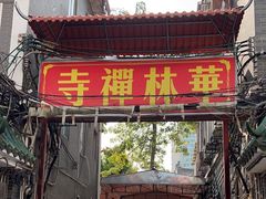 -华林禅寺