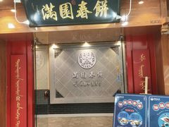 门面-满园烤鸭·春饼(太原街万达店)