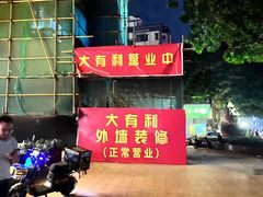 -大有利茶餐厅(福民店)
