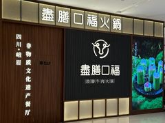 -盡膳口福跷脚牛肉火锅(晶耀前滩店)