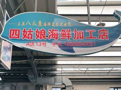 -四姑娘川味海鲜(八爪鱼店)