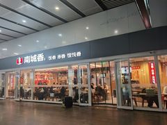 -南城香(北京南站店)