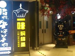 门面-猪啊牛呀羊啊铜盘烤肉(正大广场店)