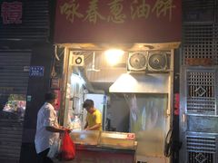 门面-咏春葱油饼(德政中路店)
