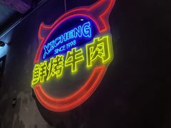 -熙成烧烤(白塔岭店)