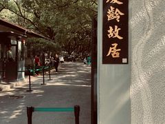 -上海宋庆龄故居纪念馆