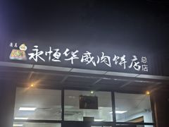 -清真永恒华威肉饼(潘家园店)