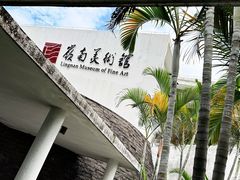 -岭南美术馆