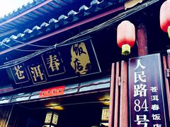 苍洱春饭店-苍洱春饭店