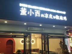 门面-董小西的凉皮和椒麻鸡(三元桥店)