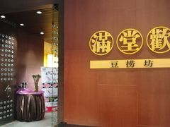 -满堂欢豆捞坊(美丽华大酒店店)