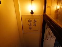 -无牌咖啡&酒馆