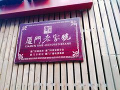 门面-阿吉仔(大元路店)