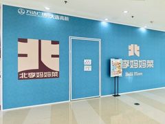 -北李妈妈菜·海肠捞饭(高新万达店)