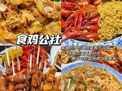 -食鸡公社辣子鸡·潍坊菜·烧烤