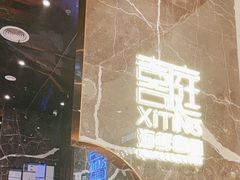 -喜庭海鲜自助(来福士店)