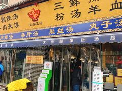 门面-太元彭家正汤(太元路总店)