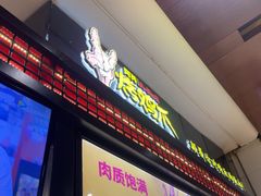 -阿芮烤鸡爪(世纪金源店)