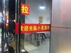 门面-亮亮蒸虾(石牌岭店)