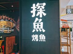 -探鱼·鲜青椒爽麻烤鱼(北京路天河城店)