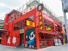 -冒椒火辣(太古里店)