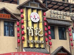 -肖记公安牛肉鱼杂馆·省级非物质文化遗产(江汉路直营店)