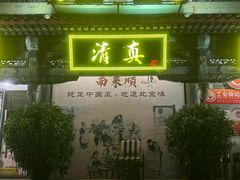 门面-南来顺饭庄·清真(南菜园店)