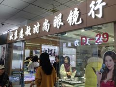 -北京惠敏时尚眼镜行(国际眼镜大厦店)