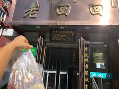 门面-老回回饺子馆(海洋馆店)