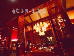 -丽江金茂凯悦臻选酒店-滇香馆