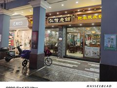 -民信老铺(华盖路店)
