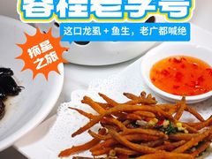 -美未居·老字号·地道顺德菜·桑拿鸡·鱼生(容桂店)