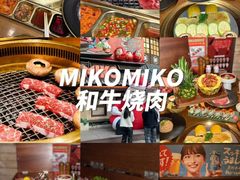 -MIKOMIKO和牛烧肉专门店(南门店)