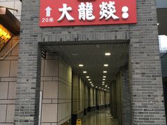 门面-大龙辣火锅·龙虾·烧烤(湖滨新天地店)