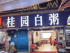 -桂园白粥·潮汕老味道