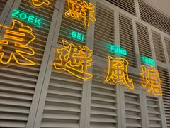 -避风塘(江桥万达店)