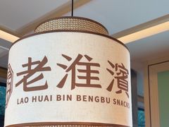 -老淮滨-蚌埠非遗小吃(淮河路店)