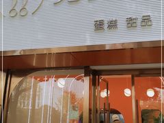 门面-兔兔家蛋糕甜品(德胜店)