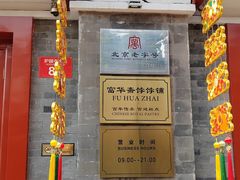 -富华斋饽饽铺·宫廷糕点·伴手礼(护国新天地店)