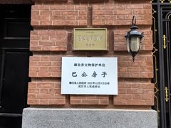 -巴公房子