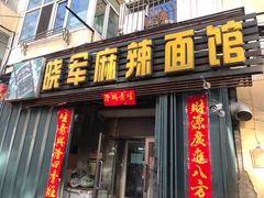 门面-晓军麻辣面馆