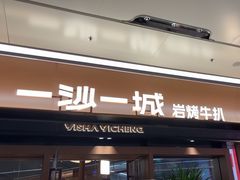 -一沙一城·岩烤牛扒(深圳首店)