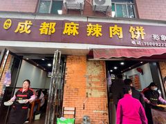 -成都麻辣肉饼(上马营店)