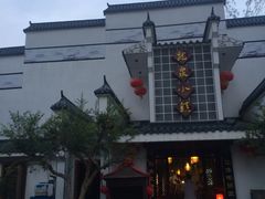 门面-龙泉小镇(科圣路店)