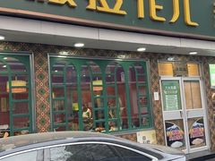 -撒拉花儿·新疆菜·清真(太阳宫店)