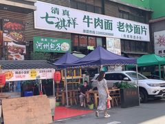 门面-清真·七祺祥面片手抓羊肉(瑞德店)