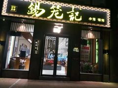 门面-锡笼记·无锡小笼(大润发店)