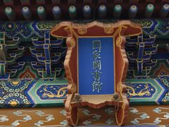 -国家图书馆·古籍馆