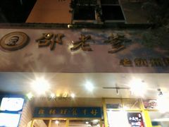 门面-邵老爹老杭州白斩鸡·家常菜(建国北路店)