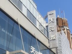 -天河城购物中心